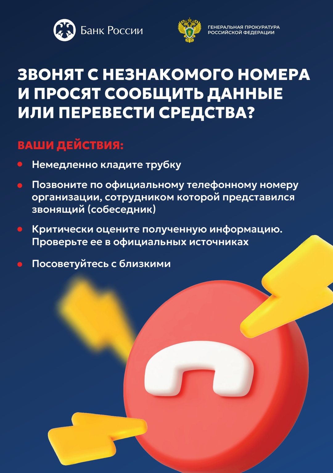 Что делать, если звонят с незнакомого номера и просят сообщить личные данные?.