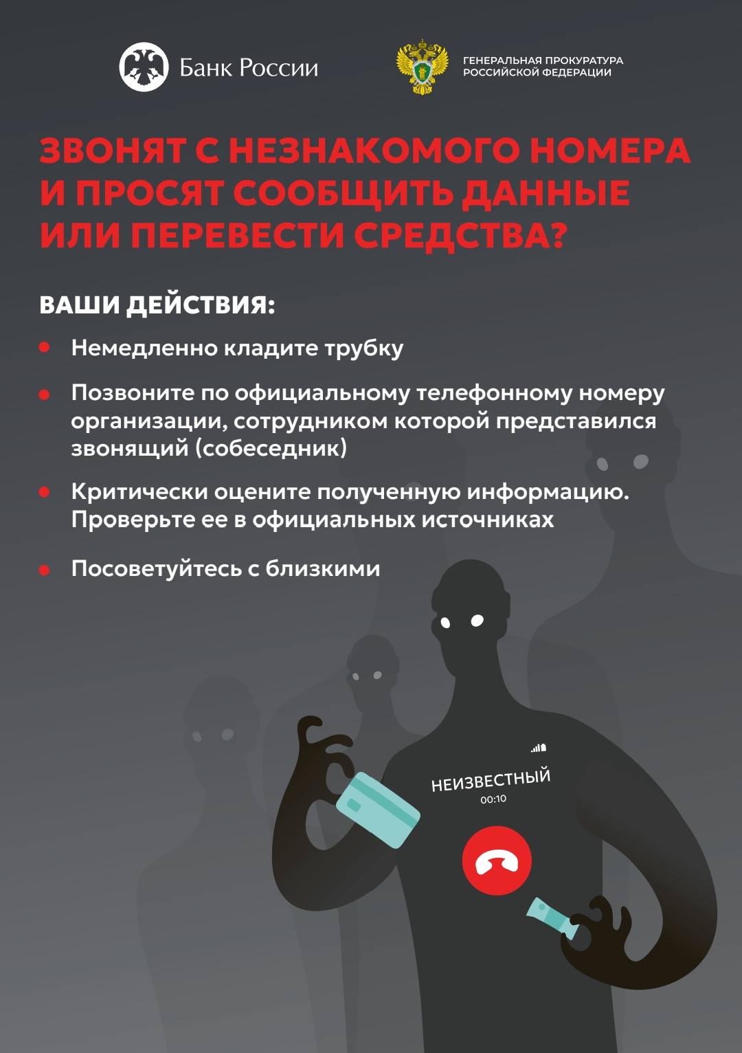 Что делать, если звонят с незнакомого номера и просят сообщить личные данные?.