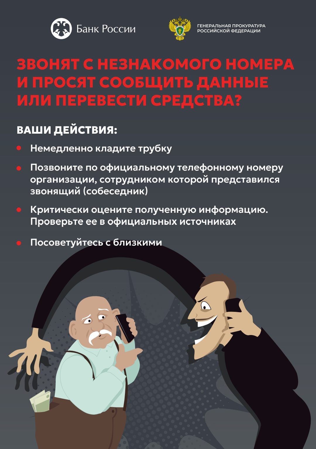 Что делать, если звонят с незнакомого номера и просят сообщить личные данные?.