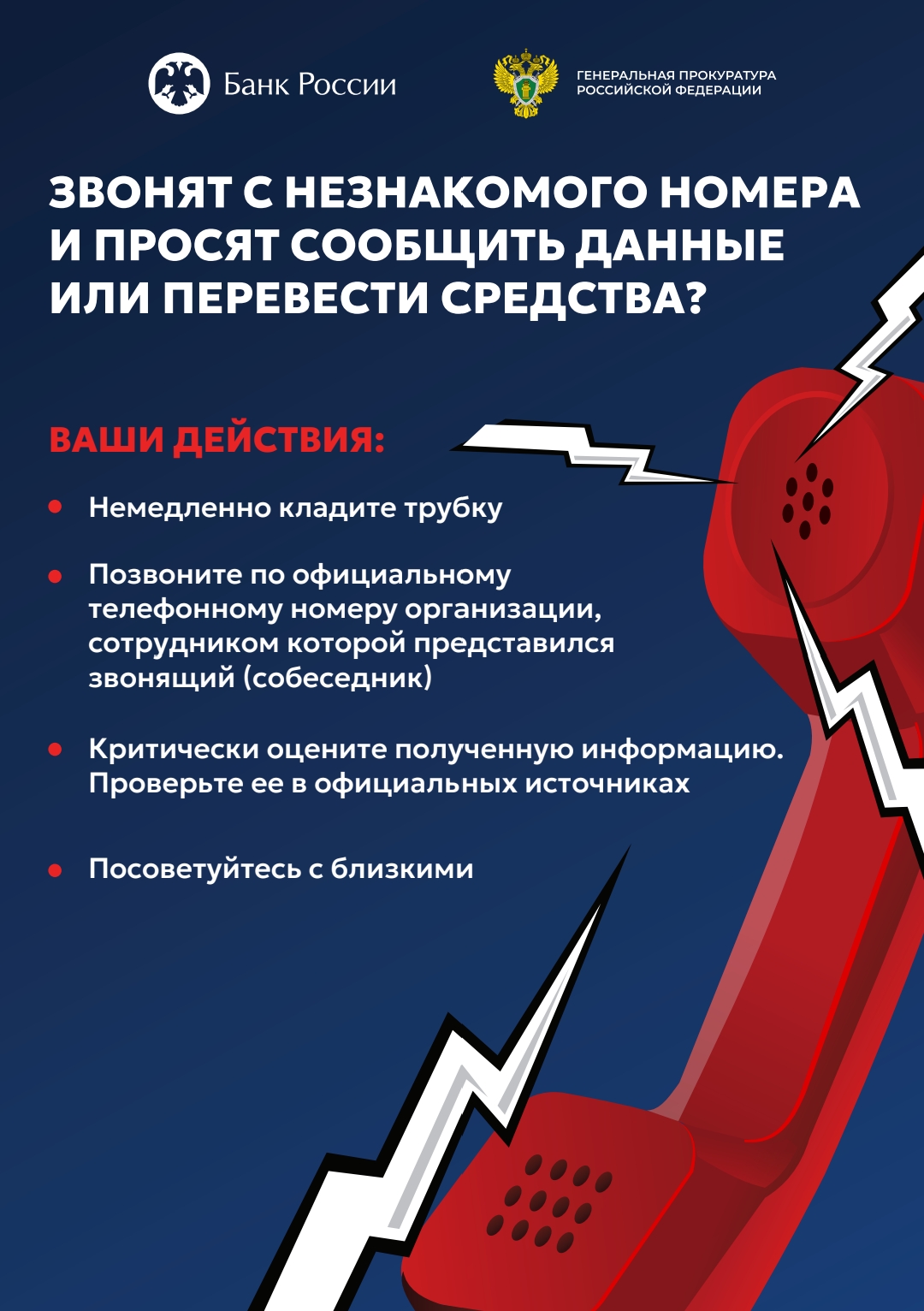 Что делать, если звонят с незнакомого номера и просят сообщить личные данные?.